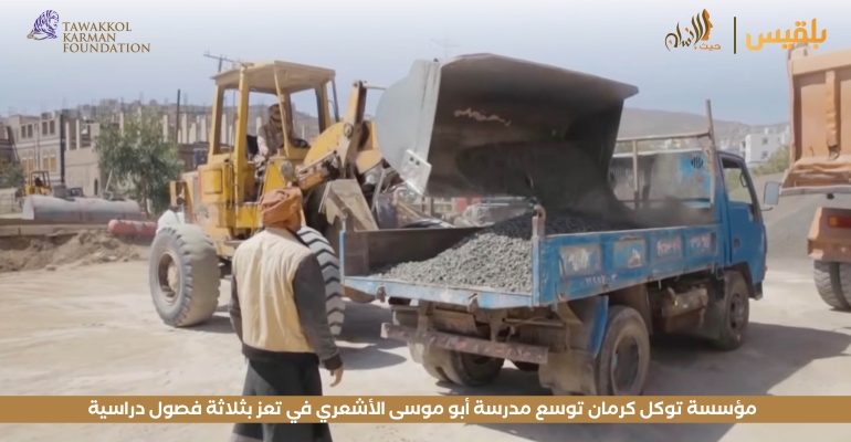 مؤسسة توكل كرمان توسع مدرسة أبو موسى الأشعري في تعز بثلاثة فصول دراسية